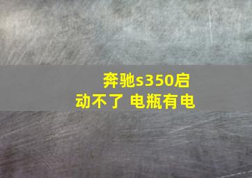 奔驰s350启动不了 电瓶有电